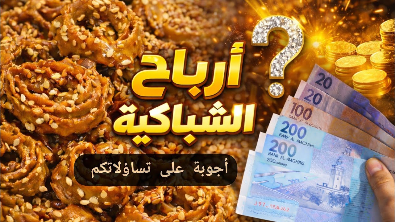 مشروع الشباكية و المعسلات🍯 و الحلويات 🍪 | أجوبة على تساؤلاتكم + أسرار المهنة من تجربتي