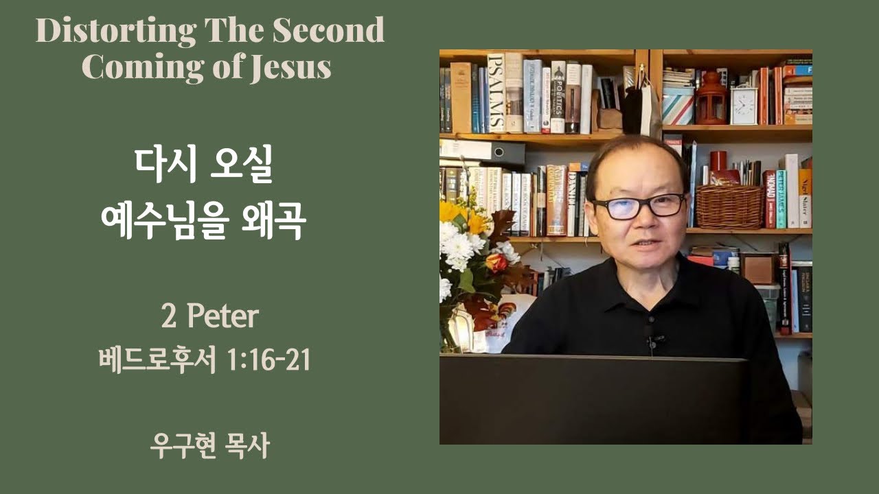 베드로후서, 2 Peter 1: 16 - 21 | 다시 오실 예수님을 왜곡 | Distorting The Second Coming of Jesus | | 우 구현 목사