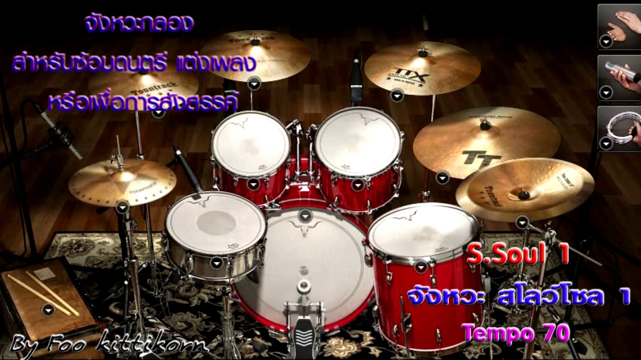 จังหวะกลอง สโลว์โซล แบบที่ 1 S.Soul No,1 Tempo 70 #จังหวะกลอง