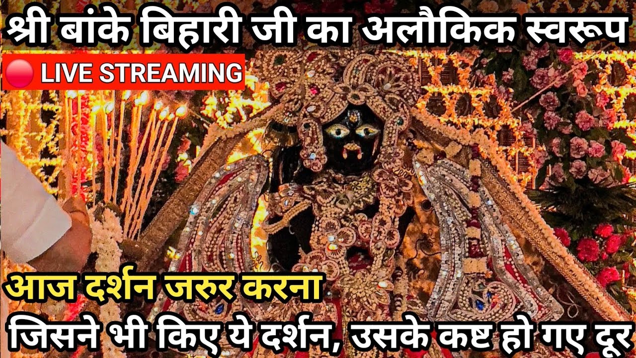 🙏श्री बांके बिहारी जी के ♥️आलौकिक रूप के दर्शन 🙏 जरुर करें 🙏 banke bihari live darshan today