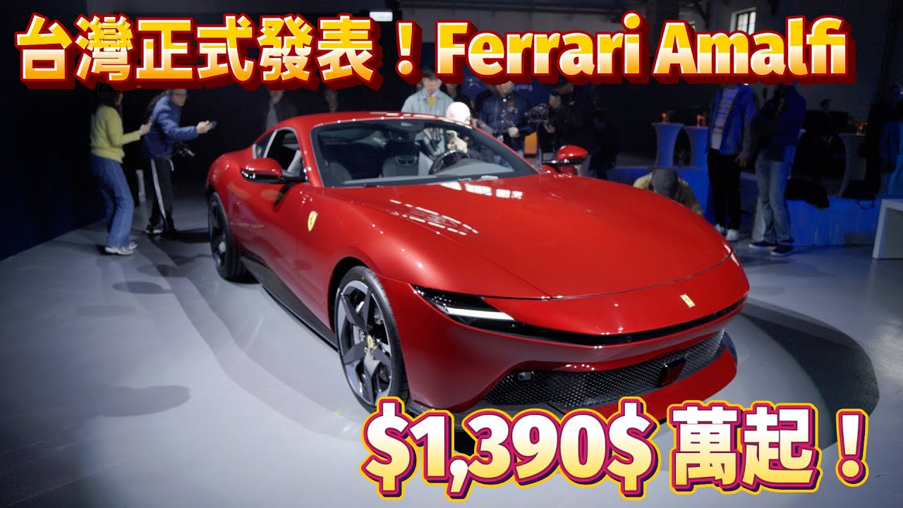 Ferrari Amalfi 發表會 3 分鐘精華：V8 引擎、全新內裝、1,390萬起跳