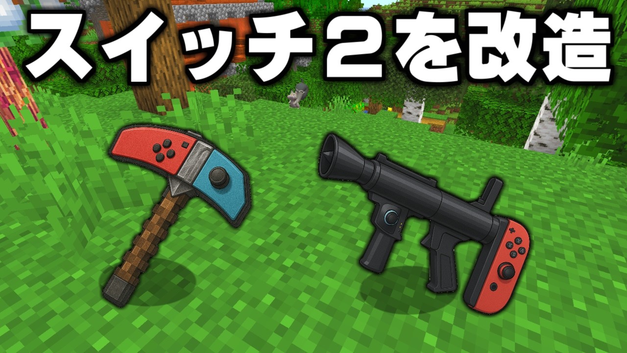 スイッチ２全然当たらないから魔改造した【ゆっくり実況】【マインクラフト】