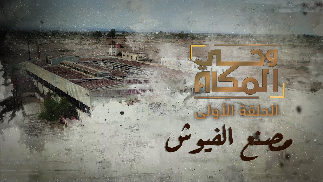 وحي المكان | مصنع الفيوش - الحلقة 1