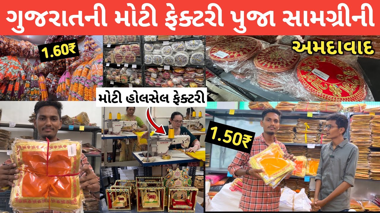 ચુંદડી આસન પૂજા આઈટમની સૌથી મોટી ફેક્ટરી | Crowd niks | Ahemdavad Wholesale Market