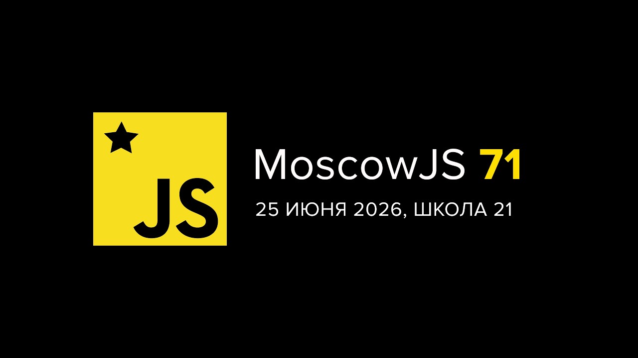 MoscowJS 71, 25 июня 2026, Школа 21