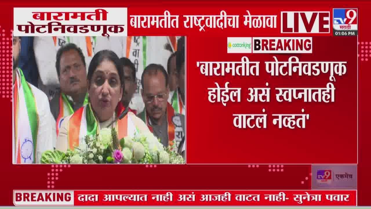 Sunetra Pawar | 'बारामतीत पोटनिवडणूक होईल असं स्वप्नातही वाटलं नव्हतं' | Baramati Election 2026