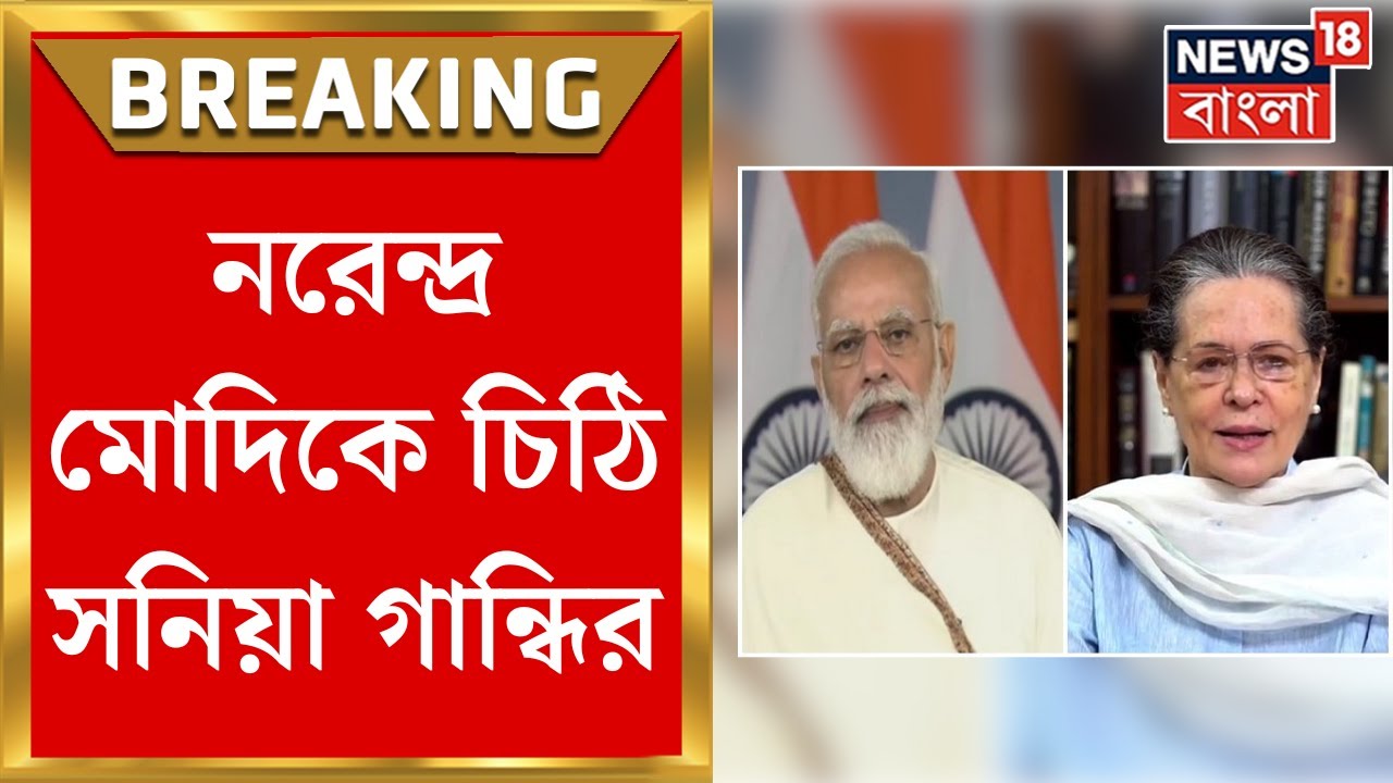 Sonia Gandhi : সংসদের বিশেষ অধিবেশনে  ৯টি বিষয়ে আলোচনা চেয়ে PM কে চিঠি সনিয়ার । Bangla News