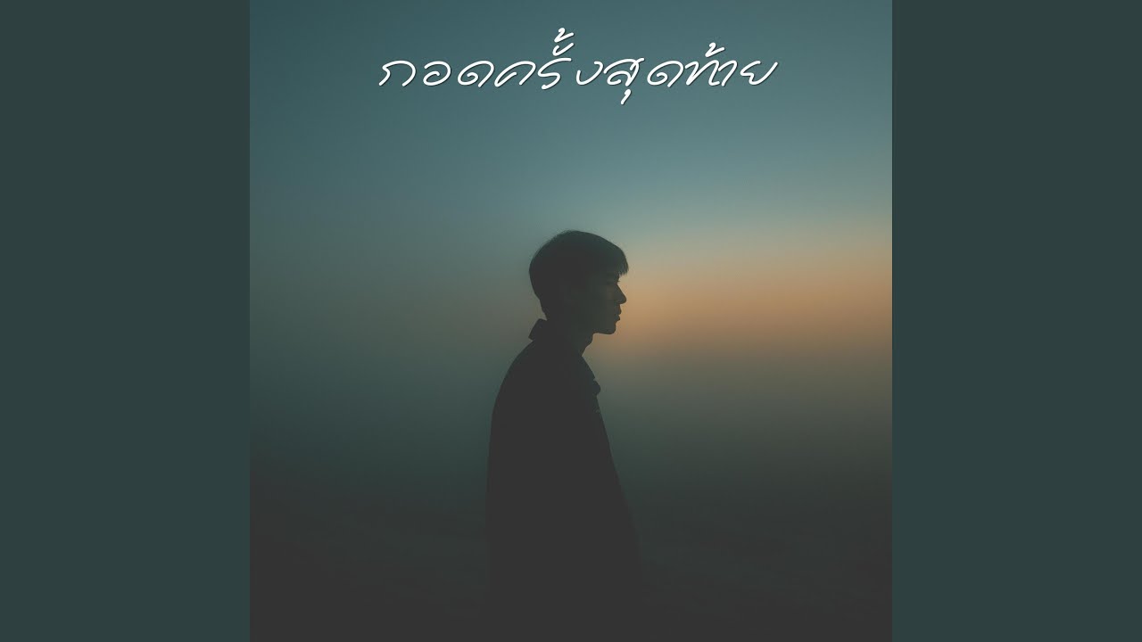 กอดครั้งสุดท้าย