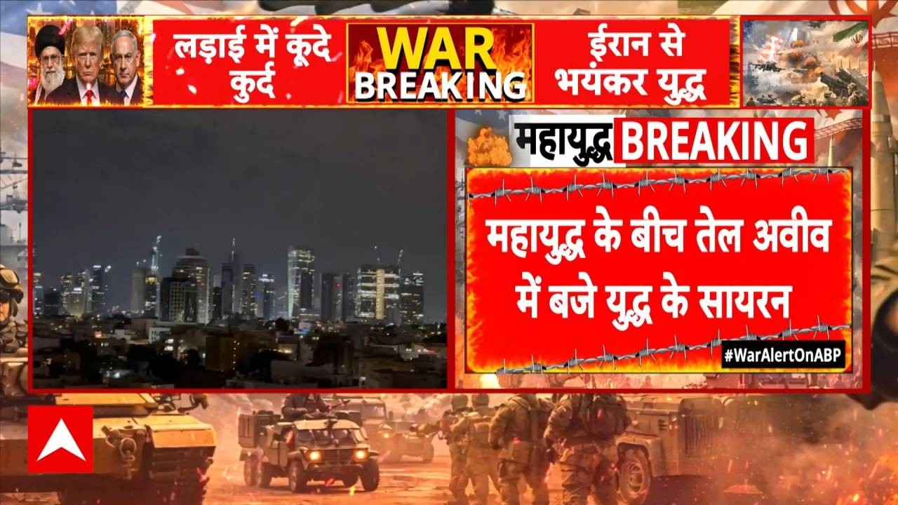 Iran Israel War: इजरायल में लगातार बज रहे हैं युद्ध के सायरन | Donald Trump | War Breaking