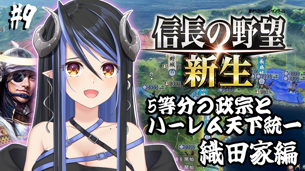 【信長の野望・新生 #13】政宗5人と姫縛りでちょっと織田家滅亡してきます💙！⚔【蛇宵ティア / ななしいんく】