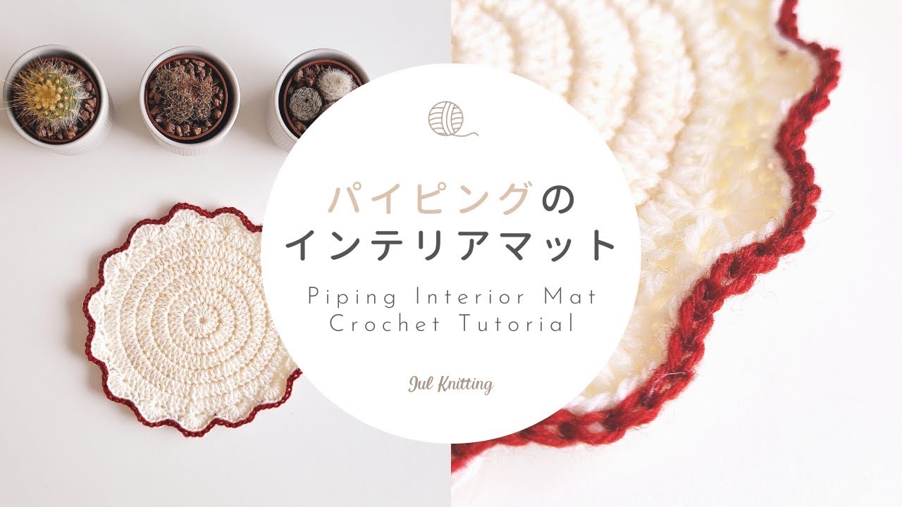 [ENG]【かぎ針編み】パイピングマットの編み方｜Piping mat crochet tutorial
