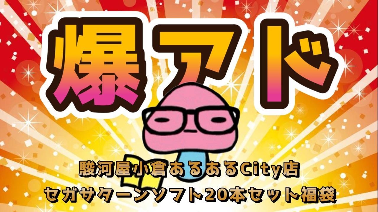 ついに爆アド来た！！！駿河屋小倉あるあるCity店 セガサターンソフト20本セット 15000円。福袋開封動画