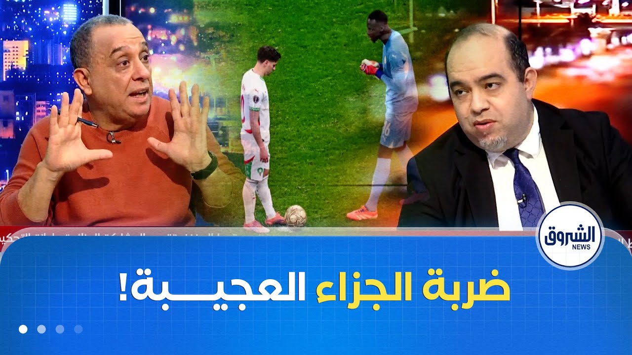 هل أضاع براهيم دياز ضربة الجزاء باتفاق مع لقجع والسنغال!؟