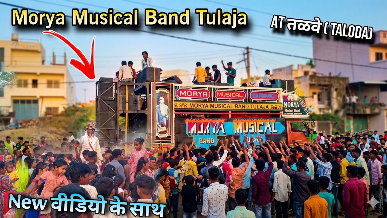 Morya Musical बैंड Tulaja।। New Tur ke Saath 💕At तळवे( Taloda)
