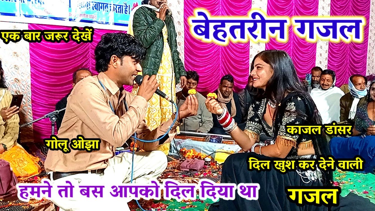 हमने तो बस दिल दिया था / आजमाने के लिए / बेहतरीन गजल / गोलू ओझा /काजल डांसर के साथ / hamne to bas