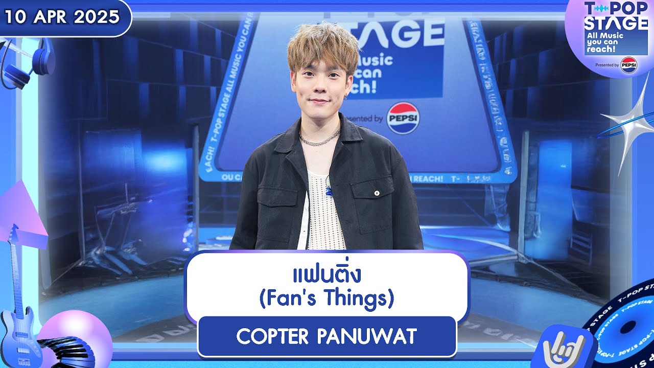 แฟนติ่ง (Fan's Things) - COPTER PANUWAT | 10 เม.ย.68 | T-POP STAGE Presented by PEPSI