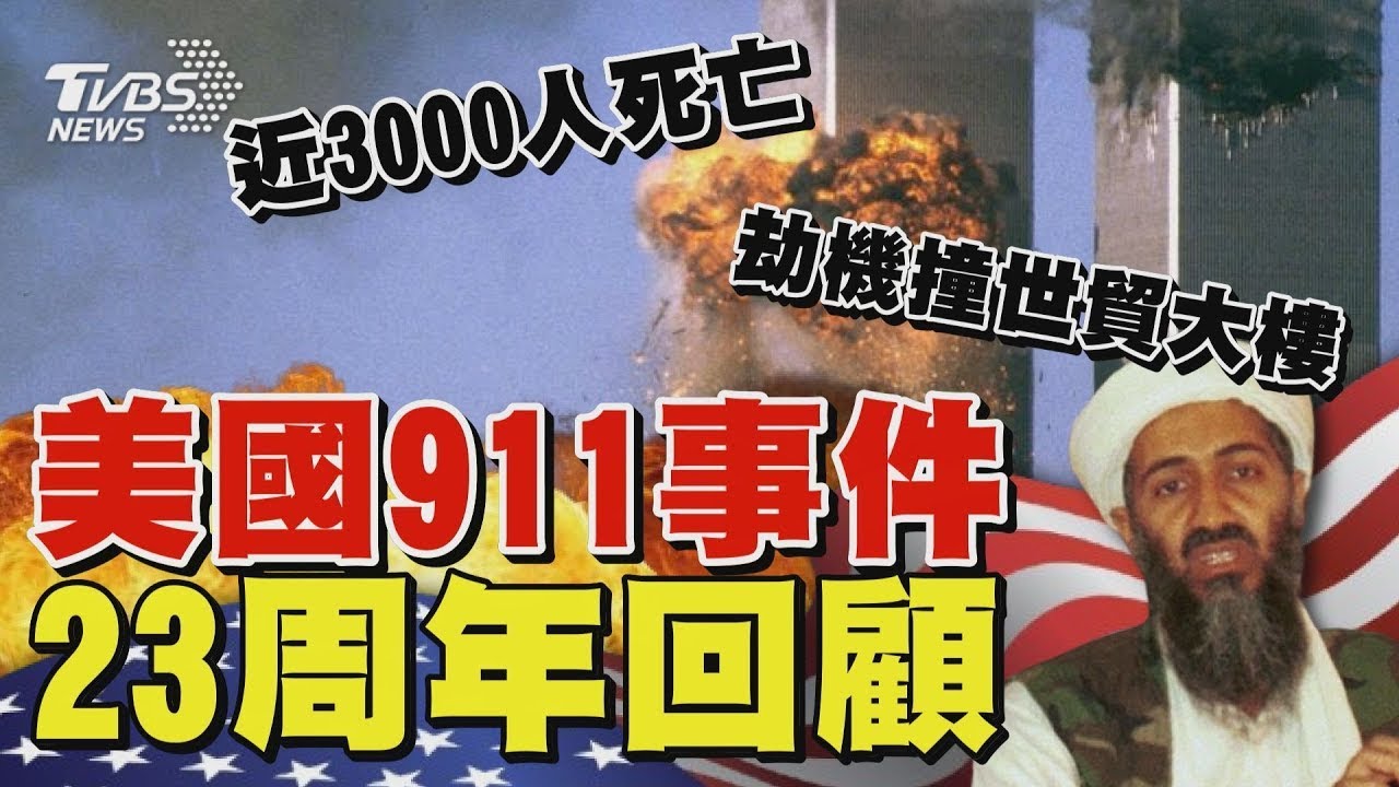 美國911事件23周年回顧 蓋達組織劫機衝撞世貿雙塔震撼全球｜TVBS新聞
