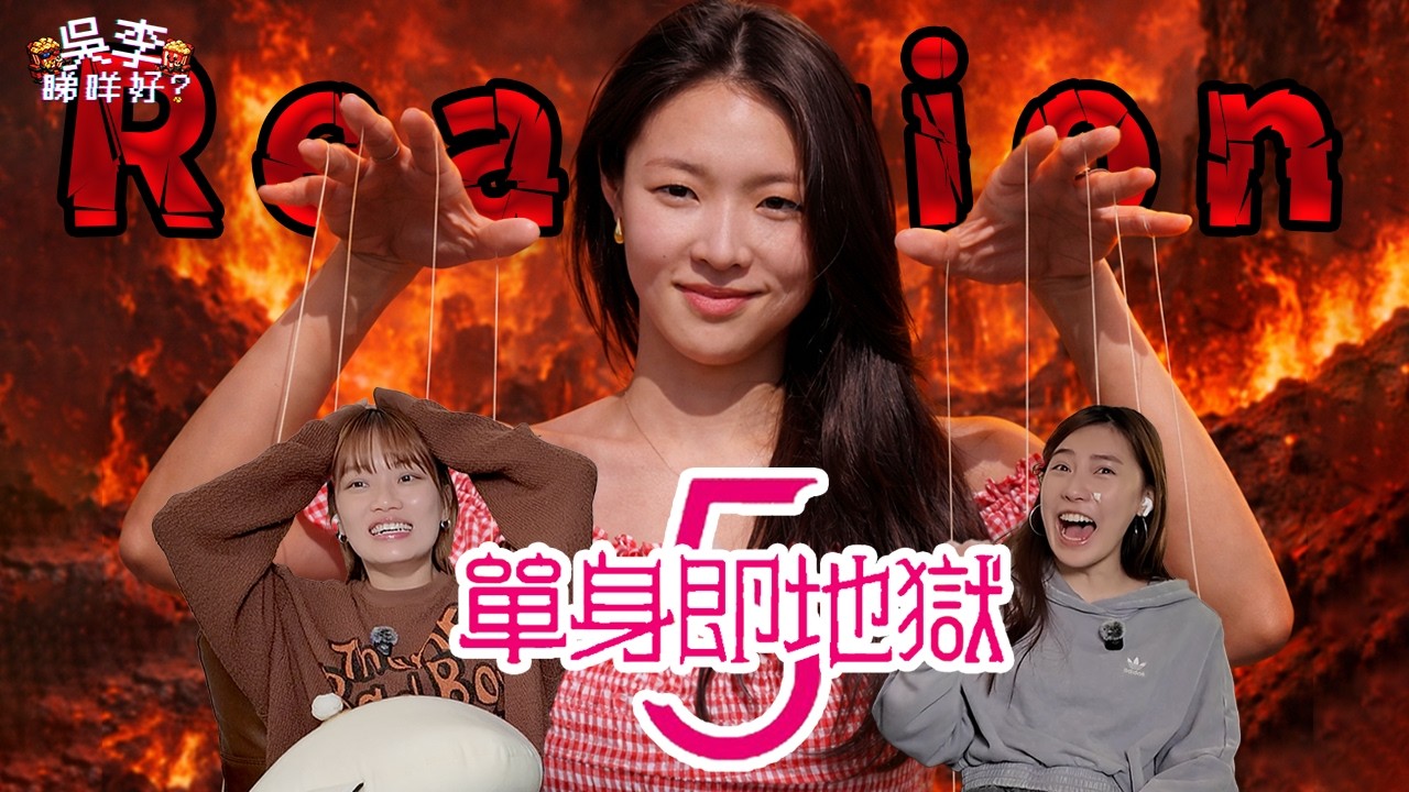 《單身即地獄5》全網罵爆的崔美娜秀「綠茶行為」大爆發？！美娜秀、琇濱、喜珗、承一、珉志、省勳六角關係大混亂｜5–7集Reaction