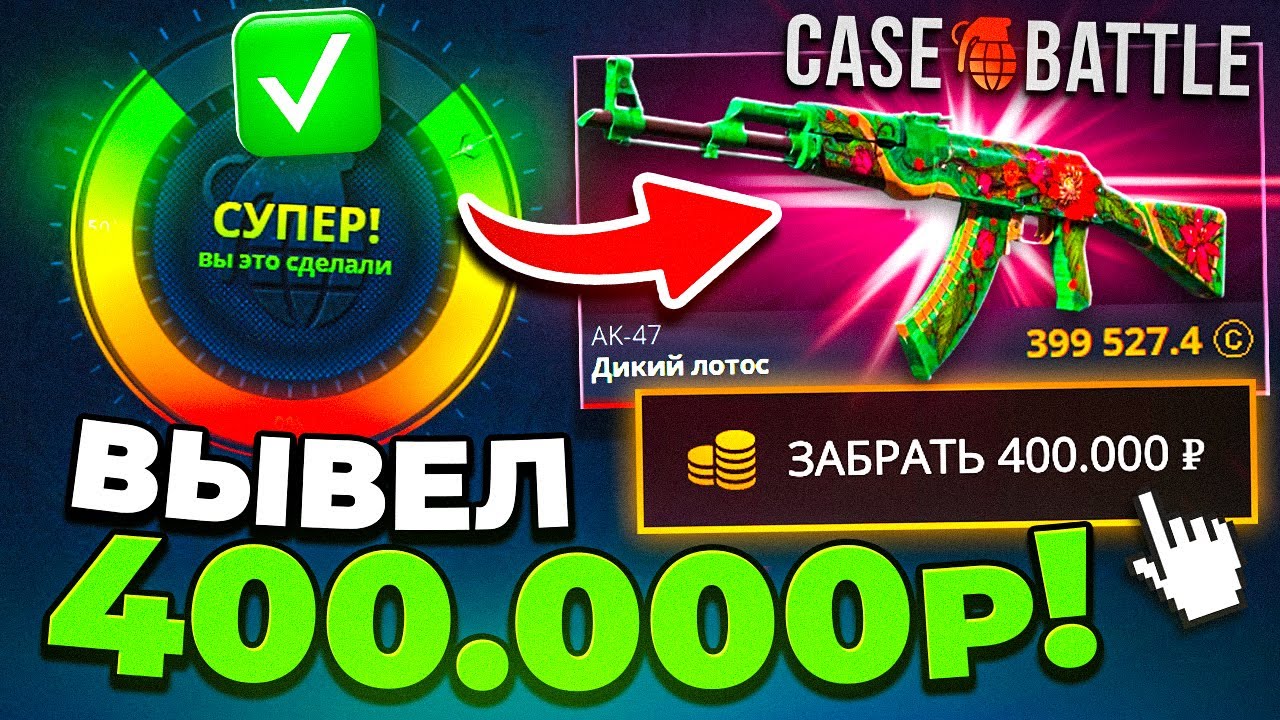 КЕЙС БАТЛ ВЫВЕЛ 400.000 РУБЛЕЙ и ВЫБИЛ AK-47 ДИКИЙ ЛОТУС! CASE-BATTLE ЭТО РЕКОРД ВЫВОДА!