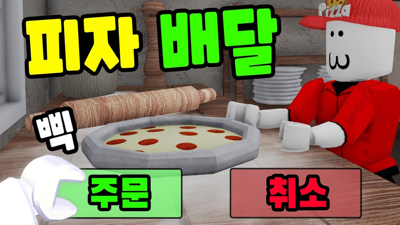 [로블록스] 오랜만에 피자 배달 주문이 들어왔어요!! 손님이 배고프대서 빨리 배달을 가야 해요!! (Last Order!) - 민또 경또 -