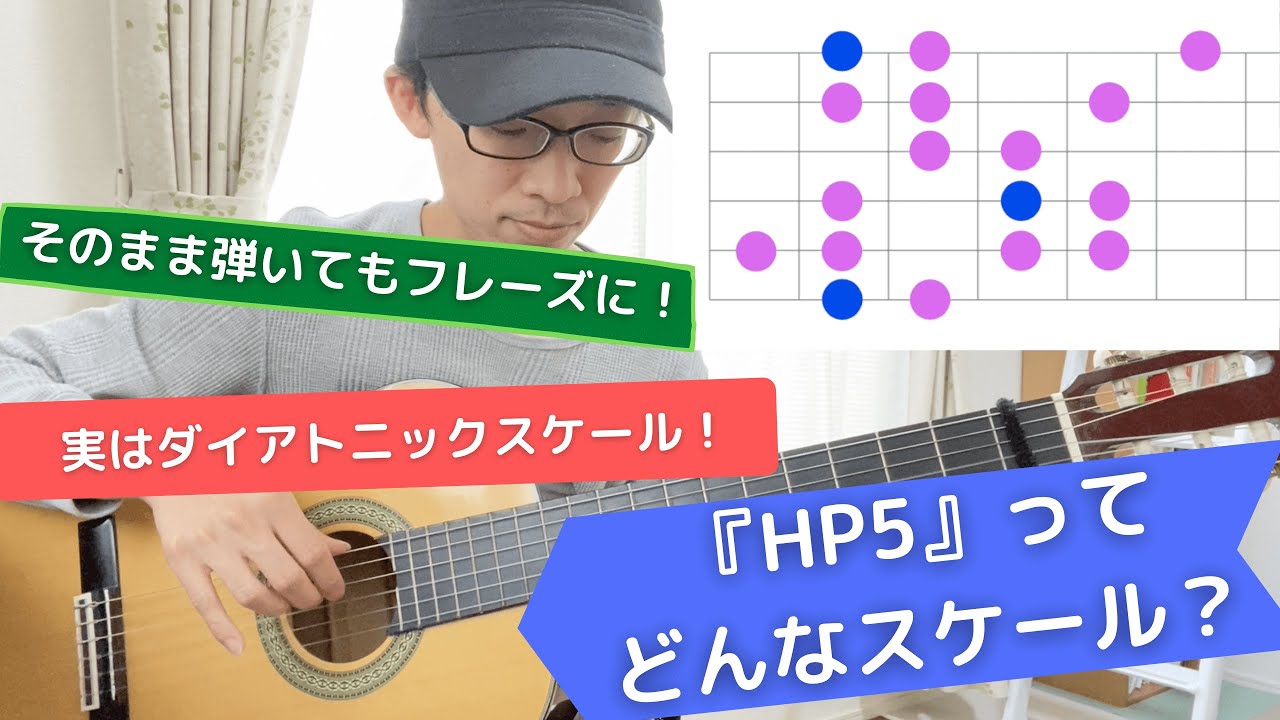 HP5ってどんなスケール？【実は必須！絶対マスターするべき重要スケール】ジャズギターアドリブ