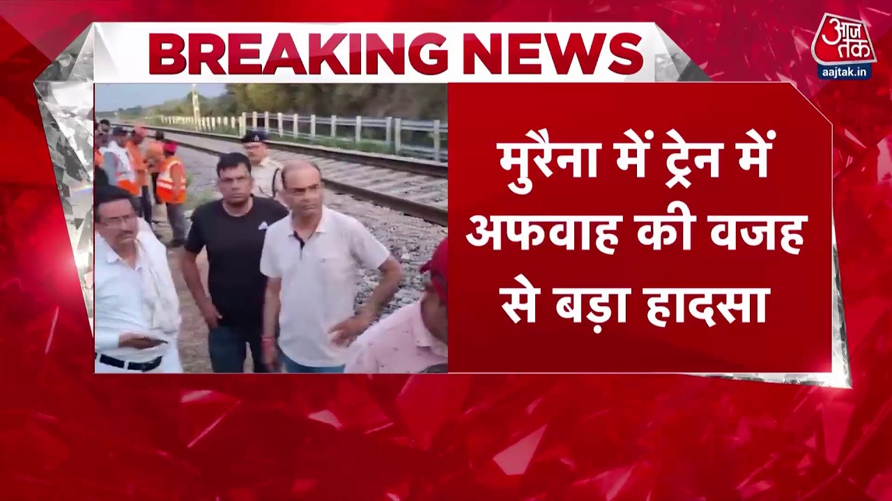 Morena Train Accident: मुरैना में बड़ा हादसा, आग की अफवाह से भगदड़, 4 लोगों की मौत | Aaj Tak