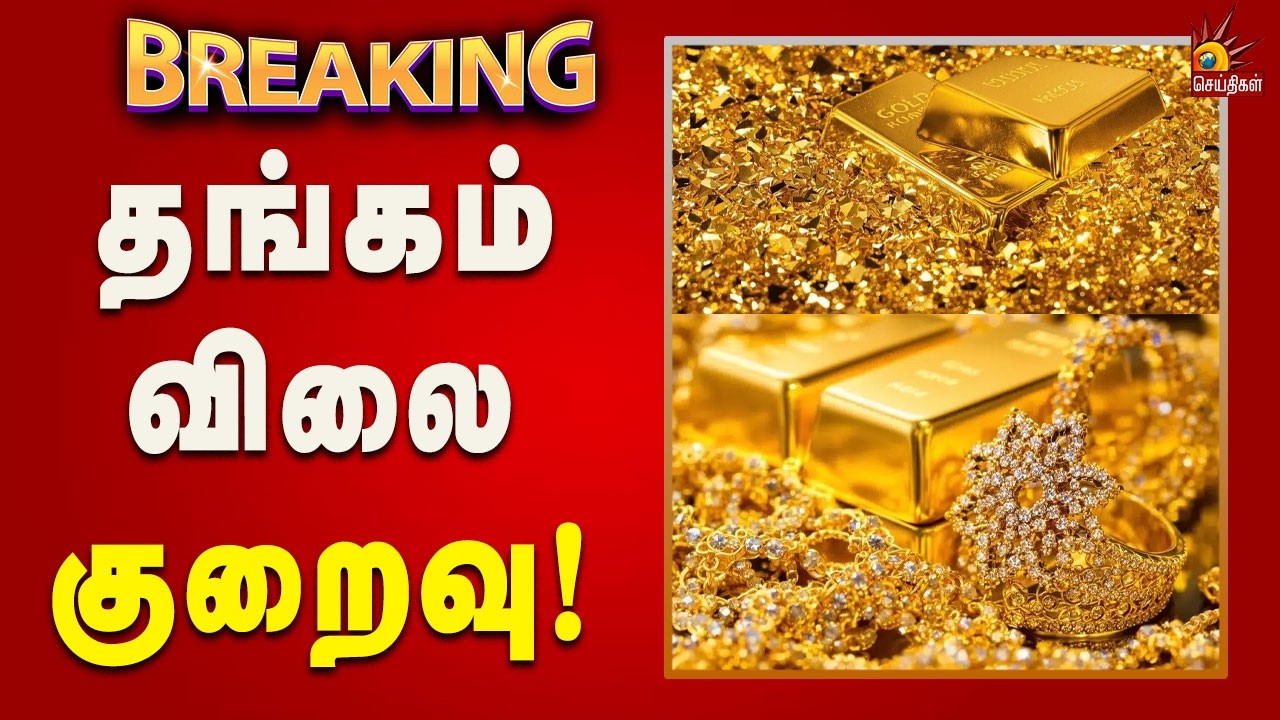 #BREAKING | தங்கம் விலை சவரனுக்கு  ரூ.2,120  குறைவு! | Gold | Tamilnadu | Kalaignar News