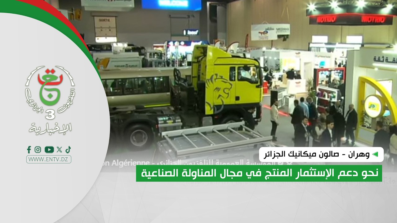 وهران - صالون ميكانيك الجزائر | نحو دعم الإستثمار المنتج في مجال المناولة الصناعية