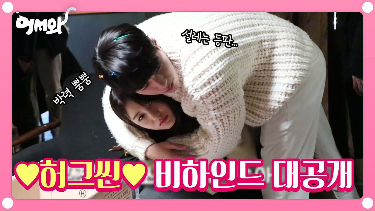 [메이킹] 홍조 품에 쏙 안기는 솔아♥ 허그씬 비하인드 대공개 ☆ 둘이 연습중에도 설레는 거 무슨일이야..? [어서와]  20200410