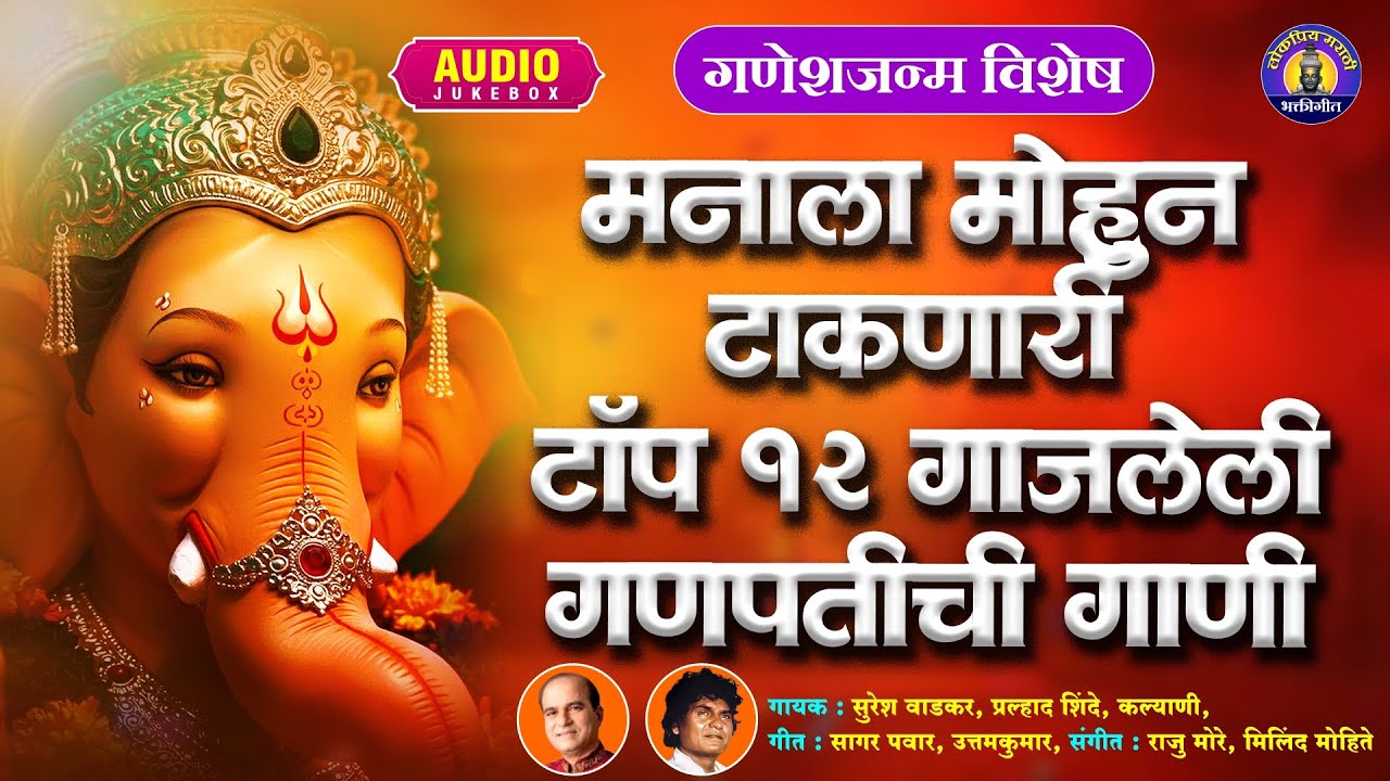 गणेश जन्म विशेष : मनाला मोहून टाकणारी टॉप १२ गणेश भक्तीगीते - Bappa Morya Re  गणपतीची गाणी #Ganpati