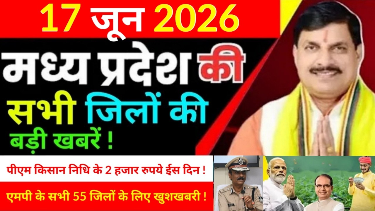 17 June 2026 Madhy Pradesh news मध्यप्रदेश समाचार Bhopal Sammachar भोपाल समाचार more creative !