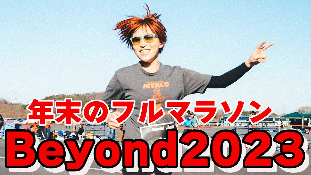 Beyond走らなきゃ年は越せない!!!【勝利の女神、降臨】