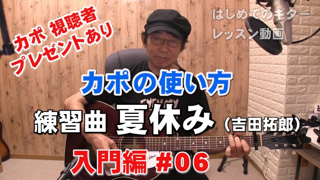 「夏休み」吉田拓郎　カポの使い方　初心者ギターレッスン入門編♯06 「カポの使い方」視聴者プレゼントあり！練習曲「夏休み」吉田拓郎　COVER