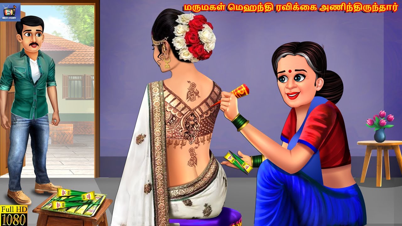 Marumakaḷ mehanti ravikkai aṇintiruntār | Tamil Stories | Tamil Story | Tamil Moral Stories | Tamil
