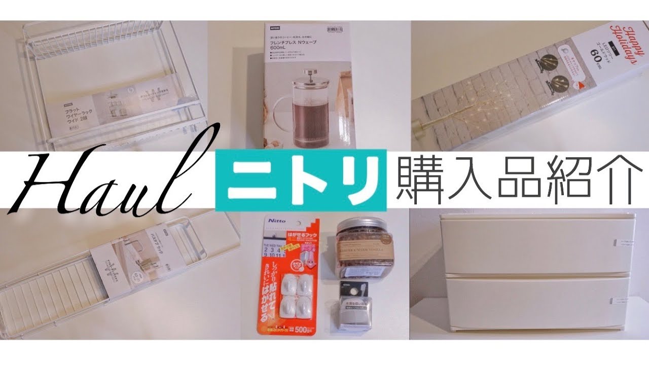 【ニトリ購入品】一目惚れのLEDライトやバスグッズ、珪藻土、リピ買い収納など【nitori 】