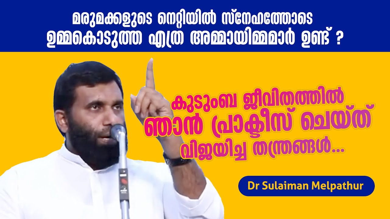 കുടുംബ ജീവിതത്തിൽ ‍ഞാൻ പ്രാക്ടീസ് ചെയ്ത് വിജയിച്ച തന്ത്രങ്ങൾ... Dr Sulaiman Melpathur