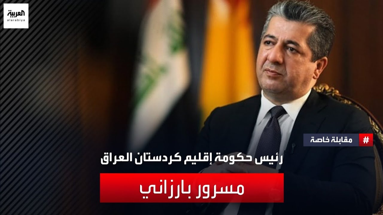 مقابلة خاصة مع رئيس حكومة إقليم كردستان العراق مسرور بارزاني
