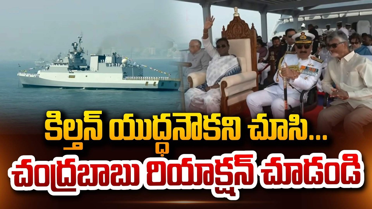 CM Chandrababu Reaction On INS Kiltan warship | International Fleet Review 2026 at Visakhapatnam