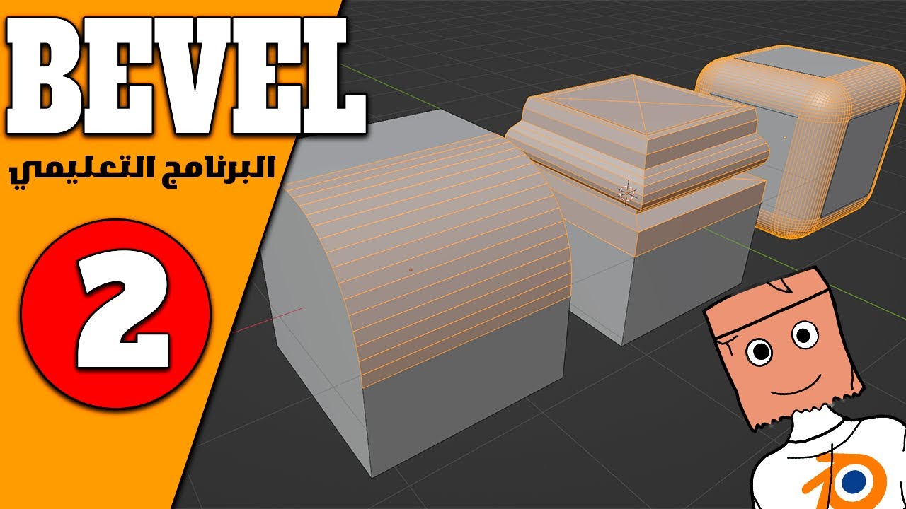 كيف تستخدم معدل Bevel in blender - البرنامج التعليمي للمعدلات