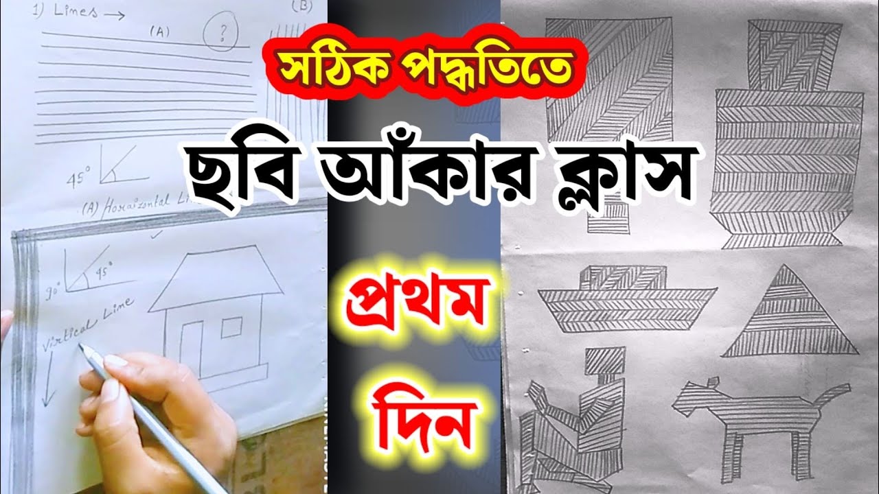 ছবি আঁকা শেখা-প্রথম দিন// আঁকা শেখা : ০১//Drawing Class In Bangla Day 1//Bangla Drawing Class Part 1