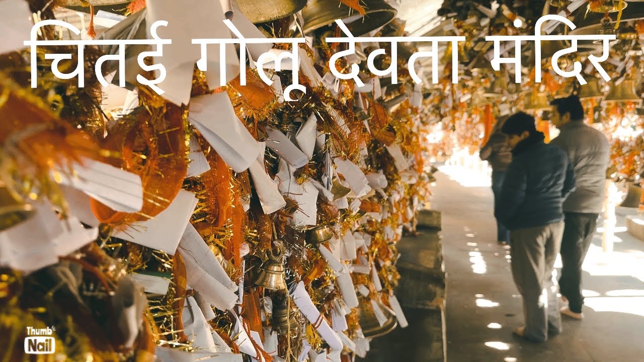 चमत्कारों वाला मंदिर | Golu Devta Mandir Almora 2026#viral #trending   ‪#chitai golu devta temple