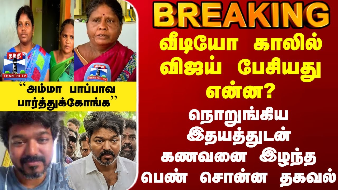Vijay | Karur Stampede | வீடியோ காலில் விஜய் பேசியது என்ன? - கணவனை இழந்த பெண் சொன்ன தகவல்