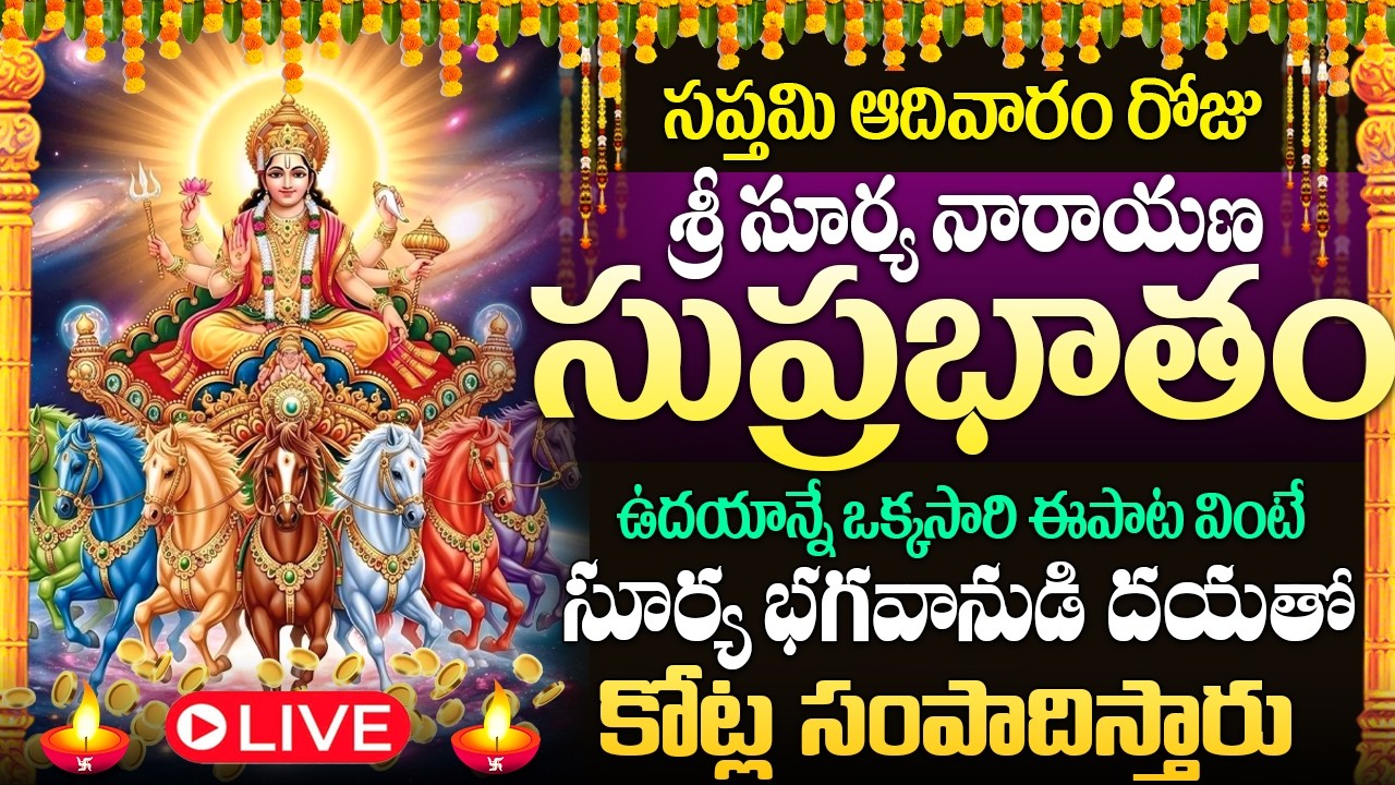 🙏🔔LIVE : ఆదివారం ఉదయాన్నే శ్రీ సూర్య సుప్రభాతం వింటే అఖండ కోటీశ్వరులు అవుతారు | Surya Suprabhatham 🚩