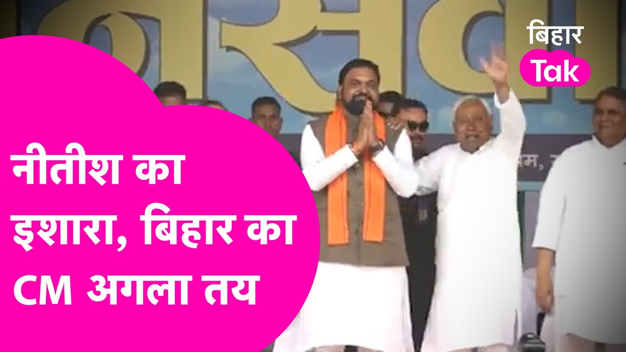 Nitish Kumar ने कर दिया इशारा, Samrat Choudhary होंगे Bihar के अगले CM ?| Bihar Tak