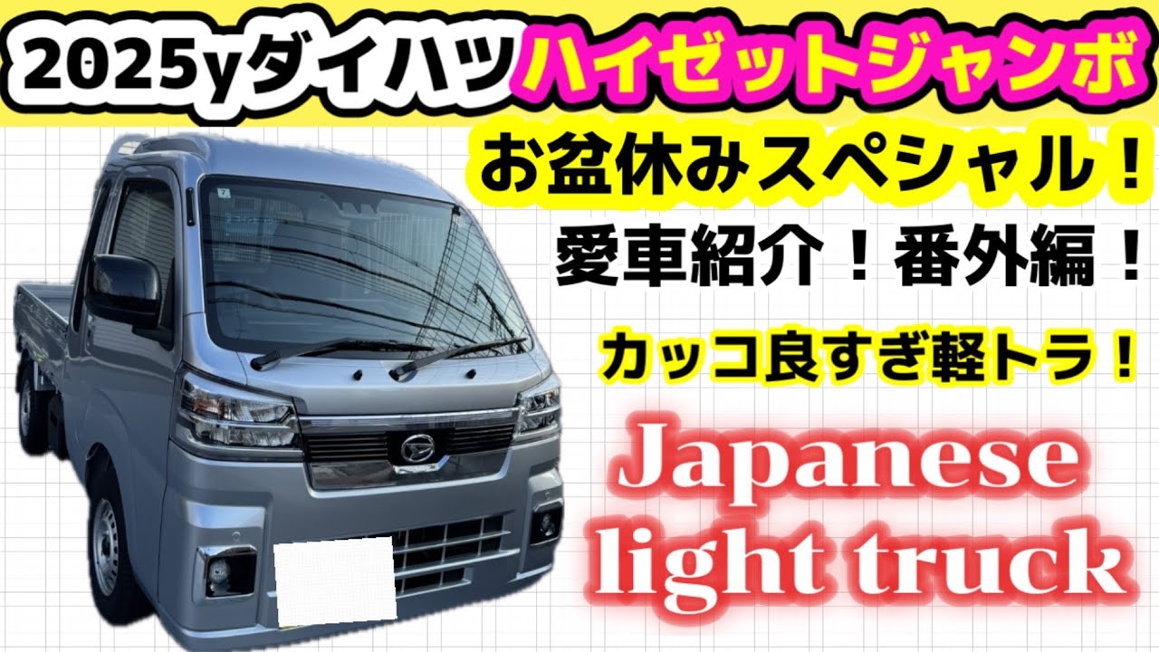 最新の軽トラが激シブ過ぎた！【ハイゼットジャンボ】愛車紹介番外編！