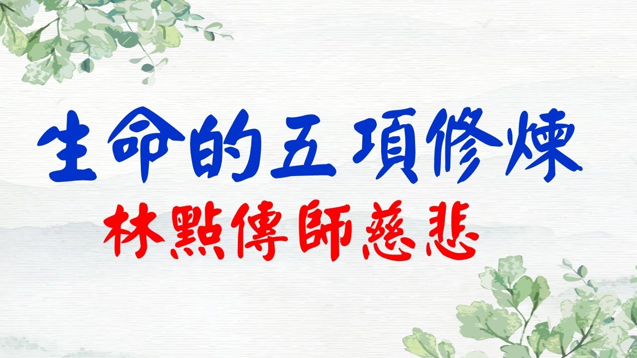 生命的五項修煉--林點傳師慈悲