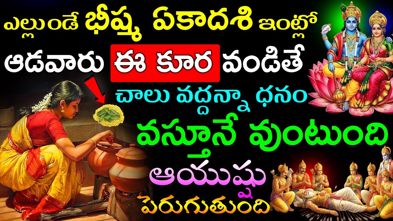 ఎల్లుండే భీష్మ ఏకాదశి ఇంట్లో ఆడవారు ఈ కూర వండితే చాలు ధనం వస్తూనే వుంటుంది ఆయుష్షు పెరుగుతుంది !