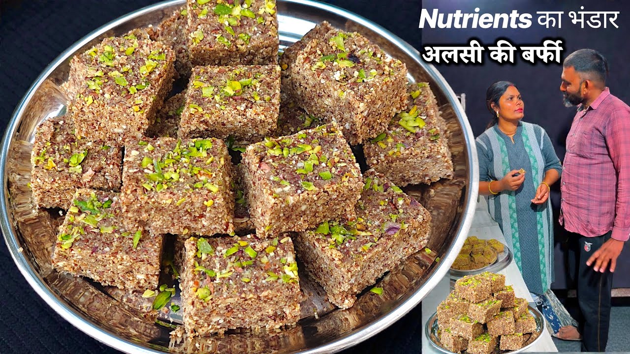 सर दर्द, कमर दर्द, सर्दी दूर भगाए , सबसे सेहत मंद बर्फ़ी बिना चीनी के बनाए ।। Healthy Alsi Barfi।।