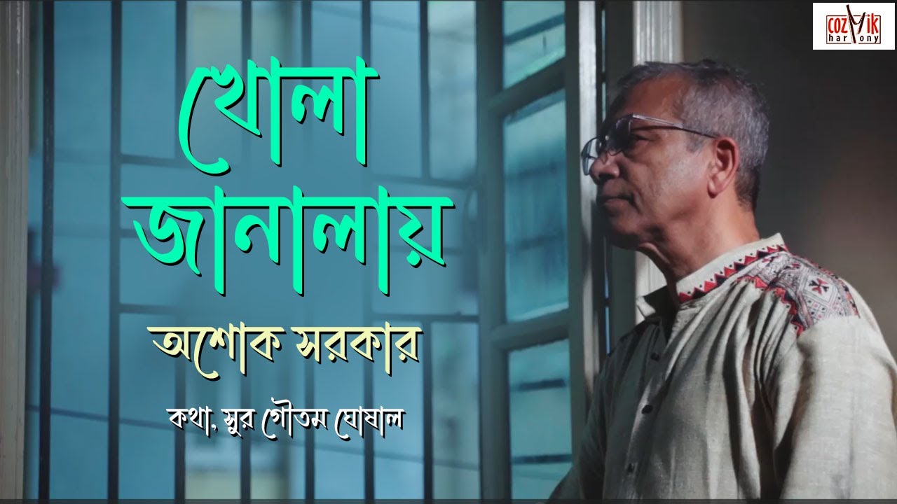 Khola Janalay I Ashoke Sarker I Goutam Ghosal I Bengali Modern I Cozmik Harmony I Partha Paul