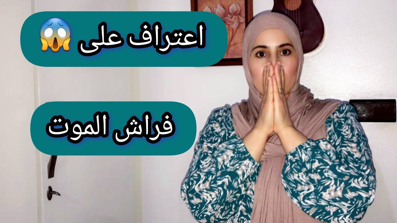 عتارف 😨ل أقرب الناس ليه بلي هو لي نصب عليهم  او كيطلب سماحة 😔على فراش الموت متوقعوش … 😡⁉️
